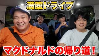 マクドナルドで大食いした帰りに地元巡りドライブしたらエモすぎて視聴者を置いてきぼりしてしまったwww