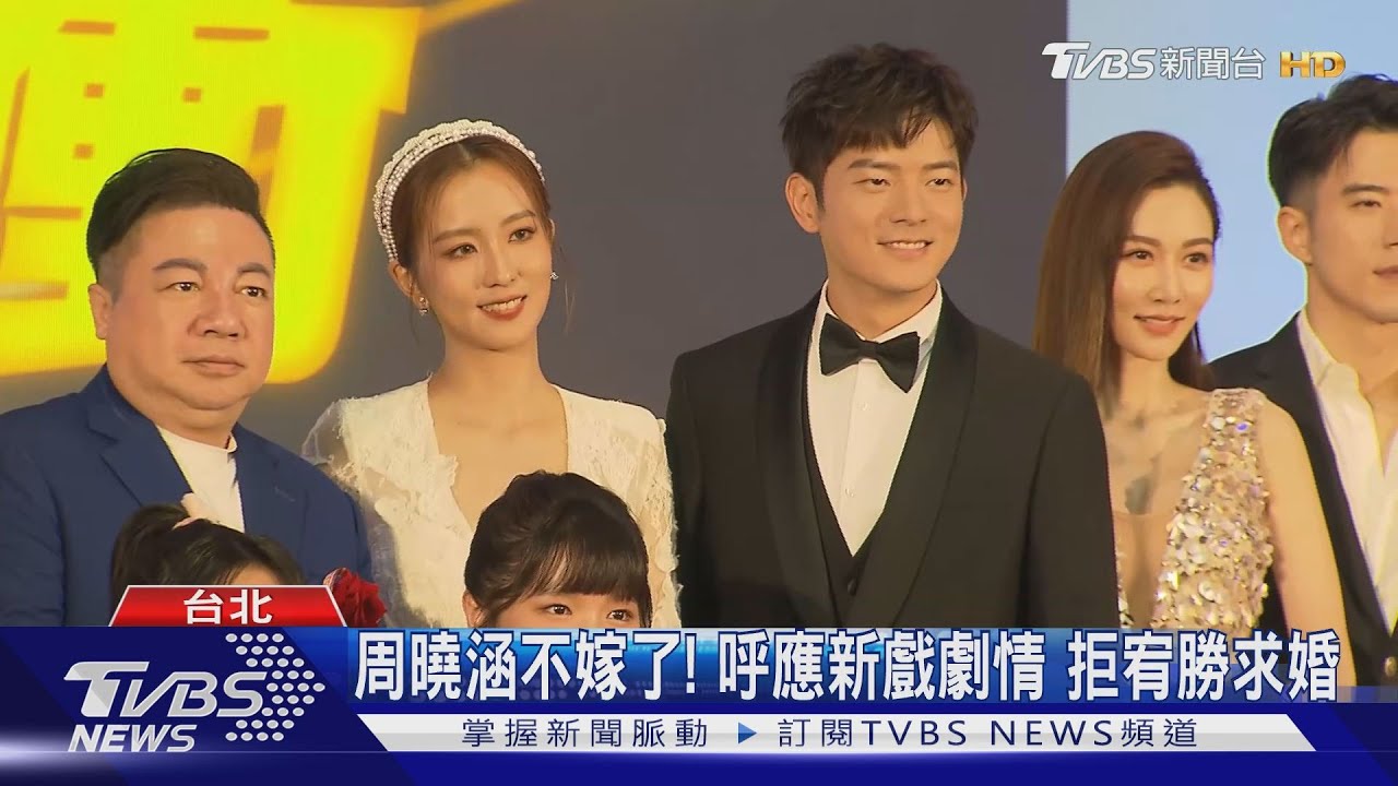 「機智校園生活」首映記者會變婚禮 周曉涵深V白紗榮登最美