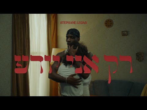 רק אני יודע