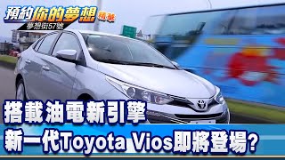 [分享] 搭載油電新引擎 新一代Toyota Vios登場？