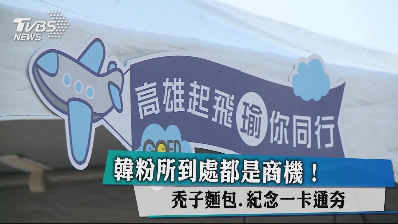 跟著韓總搶商機! 禿子麵包、紀念衣、韓「冰」