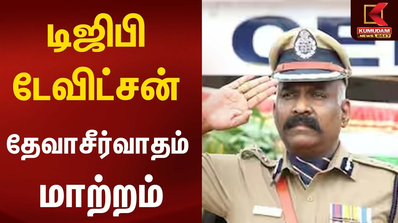 டிஜிபி டேவிட்சன் தேவாசீர்வாதம் மாற்றம்...! | Breaking | Kumudam News