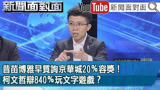 [討論] 今天面對面直接打臉陳智菡啊！！！