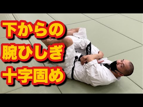 今さら聞けない寝技の基本#11【クロスガード 下からの腕ひしぎ十字固め】総合格闘技 空手道禅道会 柔術 クローズドガード