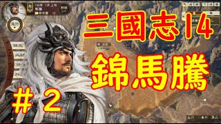 三国志14 馬騰　 戦略的引きこもり  |#2|【実況】