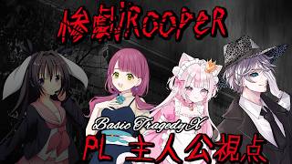 初心者とともに惨劇を止めろ！盤面整理が大事なボードゲーム！【惨劇Rooper/脚本家：卯沙美ゆい PL：華月薫、あいせ！ねこさま、灯乃ひすい】
