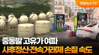 중동발 고유가 여파…사후정산·전속거래제 손질 속도 / 연합뉴스TV (YonhapnewsTV)