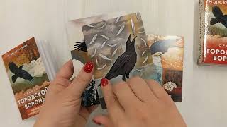 Видео о книге Оракул городской вороны