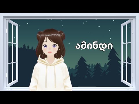 ვისწავლოთ ამინდი და პასუხები გავცეთ შეკითხვებს