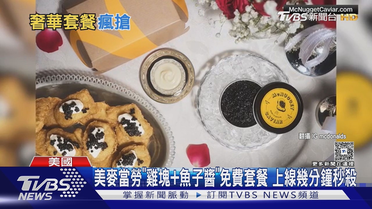 影音/麥當勞×魚子醬跨界合作!限量套組 數分鐘搶光官網癱瘓