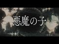 悪魔の子 Akuma No Ko Ver Lucien Lunaris