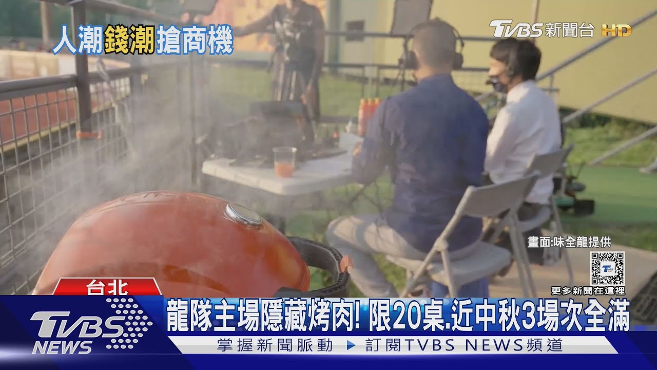 龍隊主場隱藏烤肉!限20桌、近中秋3場次全滿