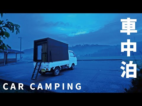 【車中泊の旅】冬の始まり。冷気に包まれる車中泊。大失敗した料理に思わず苦笑|DIY軽トラックキャンピングカー|Car Camping129