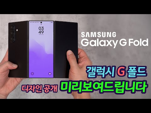 드디어 떴다. 갤럭시 G 폴드 디자인 | 놀라운 화면 크기, 화면 비율 | G 폴드 사용 주의사항
