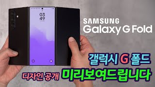 드디어 떴다. 갤럭시 G 폴드 디자인 | 놀라운 화면 크기, 화면 비율 | G 폴드 사용 주의사항