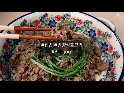 자작하게 볶아 맛있는 언양식불고기