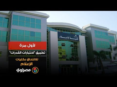 لأول مرة.. تطبيق "اختبارات القدرات" للالتحاق بكليات الإعلام