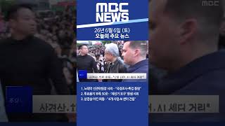 2026년 6월 6일 (토) 오늘의 주요 뉴스 #Shorts
