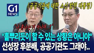 박정희 정부 때 언급하며 공공기관 이전 심의 소신 밝히는 대통령 [G1현장영상]