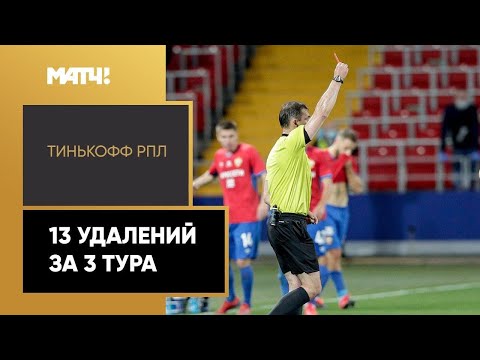 Футбол Самая убойная лига мира? 13 красных за 3 тура чемпионата России