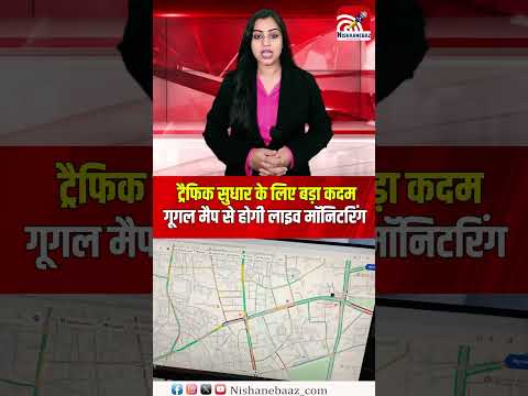 रायपुर में ट्रैफिक सुधार के लिए बड़ा कदम, गूगल मैप से होगी लाइव मॉनिटरिंग...#raipurpolice #cg