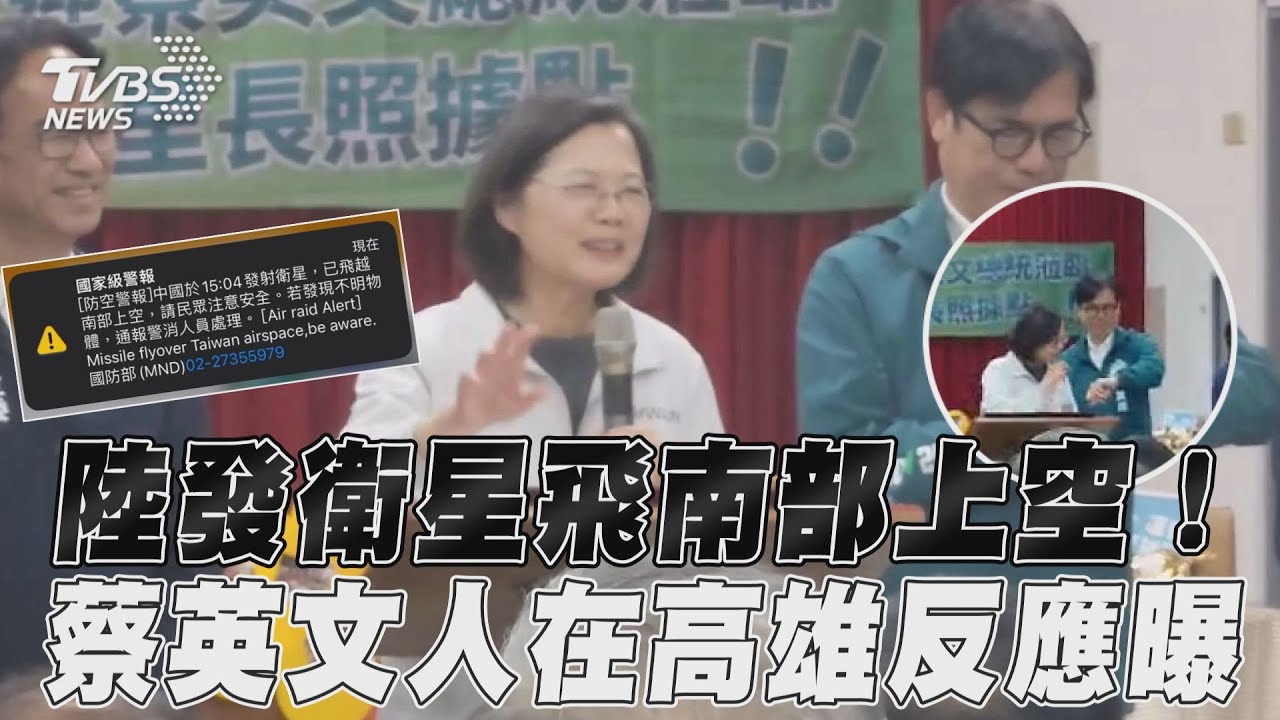 國家警報大響挨批介選 蔡英文:民主社會就是要公開透明