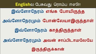 How to say in English - இவ்ளோநேரமும், அவ்ளோநேரமும் | Spoken English in Tamil