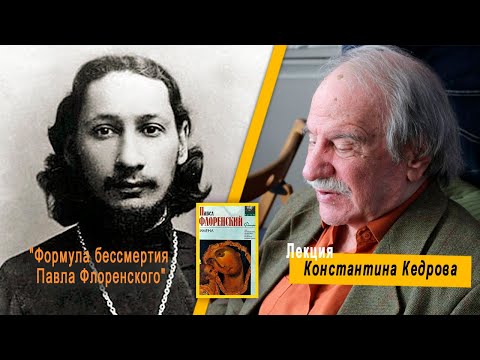 Константин Кедров "Формула бессмертия Павла Флоренского"  Библио ТV