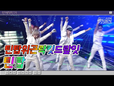 🎧엔젤 모여랏! 틴탑 무대보관함 💙TEENTOP l 박수부터 사각지대까지!