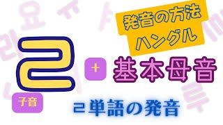 【ハングル発音】子音 ㄹ + 基本母音の発音練習    ㄹ を含んだ単語の発音【韓国語/韓国留学】