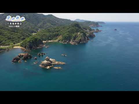 新温泉町空中散歩・穴見海岸周辺