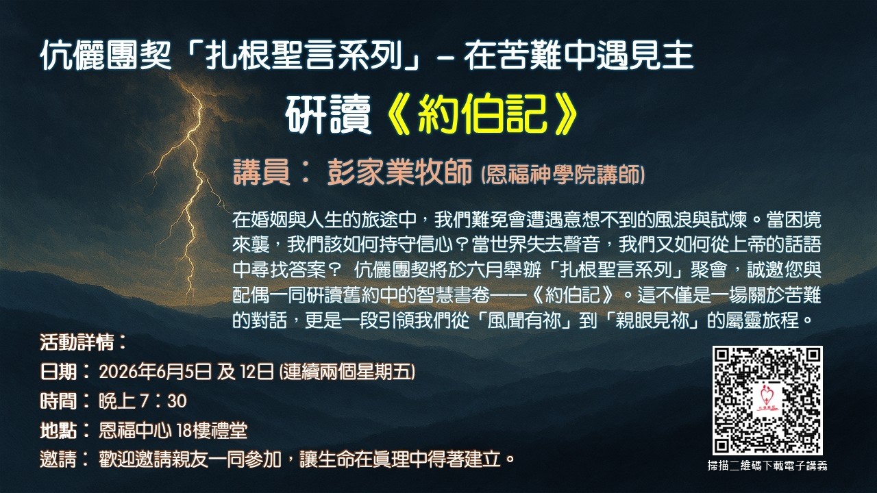 20260612_伉儷團契_扎根聖言講座_約伯記