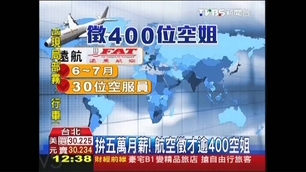 拚5萬月薪! 航空徵才逾400空姐