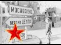 Дорога на Берлин - Песни военных лет - Лучшие фото - С боем взяли мы Орел город ...