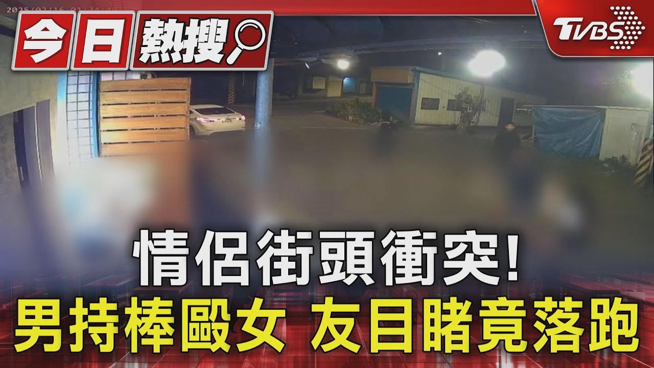 情侶街頭衝突!男持棒毆女 友目睹竟落跑