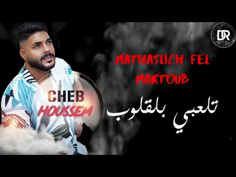 Cheb Houssem - Mathaslich Fel Maktoub (EXCLUSIVE) _ شاب حسام - ماتحصليش فلمكتوب (Officiel Audio)