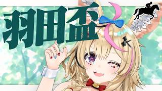 尾丸ポルカ - 【羽田盃】競馬配信🔰3歳ダート戦線、頂点決戦。【尾丸ポルカ/ホロライブ】