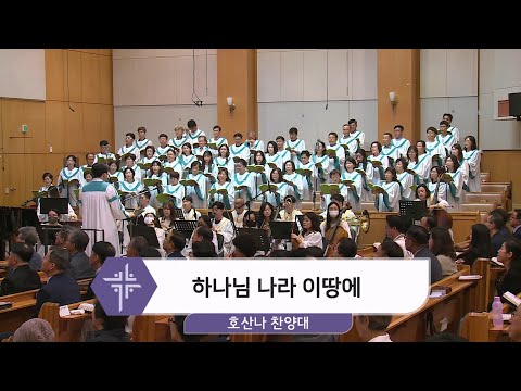 [24.05.26] 호산나 찬양대 - 하나님 나라 이땅에 대표이미지