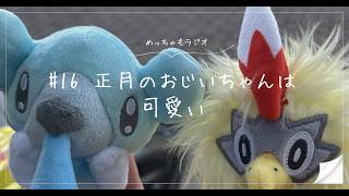 【雑談】正月のおじいちゃんは可愛い｜めっちゃもラジオ#16