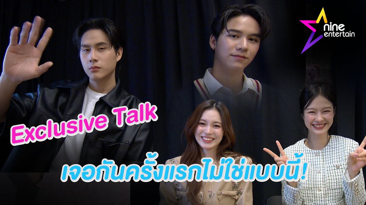 Exclusive TalK : ทั้งฟินทั้งฮา! พูดคุยกับ 2 คู่จิ้น มิ้ลค์-เลิฟ วินนี่-สตางค์ (คลิป)