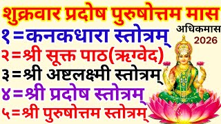 Download lagu शुक्रवार प्रदोष/ कनकधारा स्तोत्र/श्री सूक्त/अष्टलक्ष्मी स्तोत्र/प्रदोष स्तोत्र/पुरुषोत्तम स्तोत्र  mp3