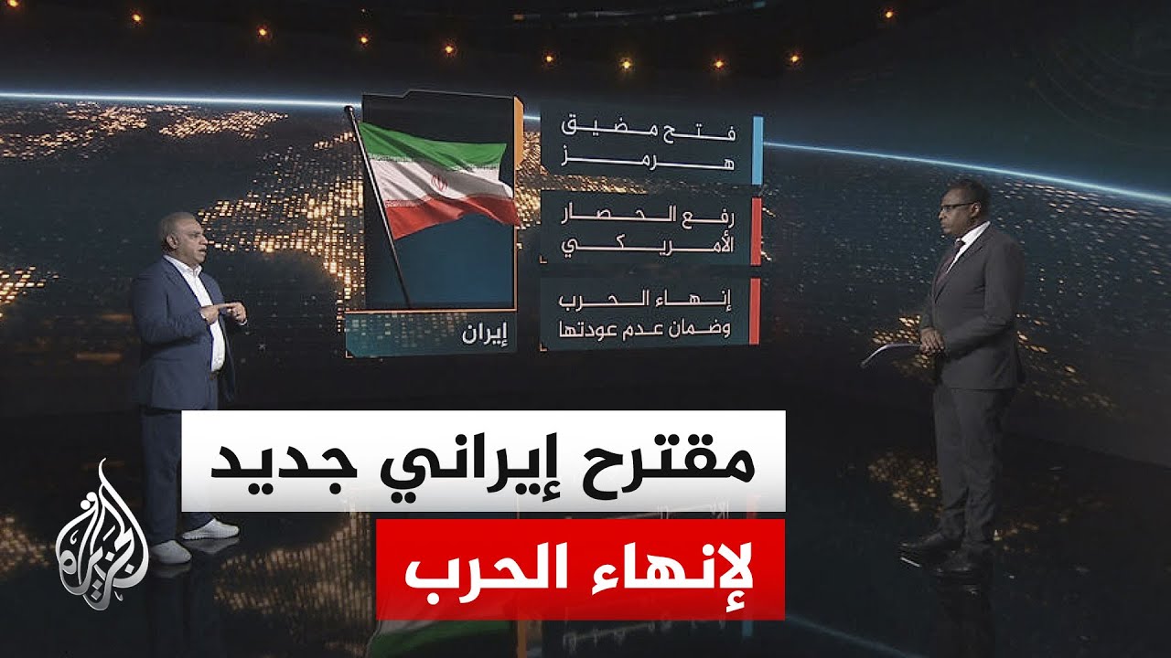 فيديو | سياق الحدث | هل يمهد المقترح الإيراني لإنهاء الحرب وفتح مضيق هرمز أم يؤجل الأزمة؟