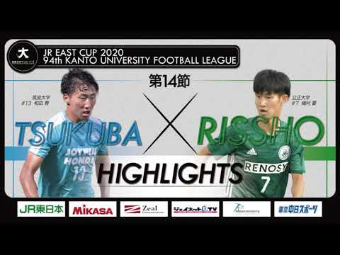 経済学科 【ハイライト】JR東日本カップ2020 第94回関東大学サッカーリーグ戦 1部第14節 筑波大学 vs 立正大学