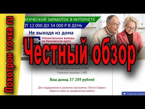Автоматический заработок на "Почта Сервис" Честный обзор.