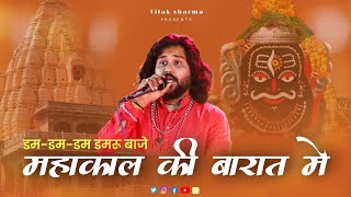 Mahakal Ki Barat Mein — महाकाल की बारात में: भजन devotional song