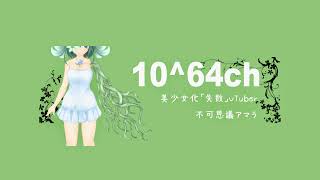 不可思議アマラ のライブ配信