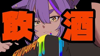 【雑談】飲酒！！！！！！！！【あおぎり高校／八十科むじな】のサムネイル