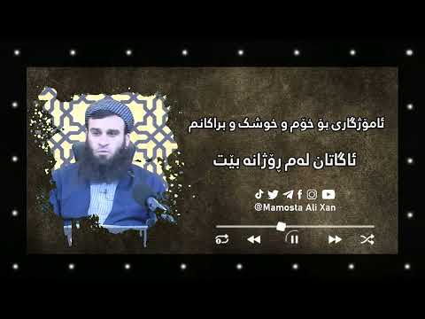 ئاگاتان لەم ڕۆژانە بێت لای خوا زۆر گەورەیە . مامۆستا علی خان