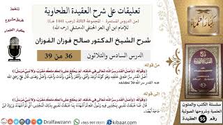 صورة 36 من 39|تعليقات على شرح العقيدة الطحاوية|القدر|صالح الفوزان|العقيدة|كبار العلماء