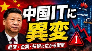 日本企業が復活へ | 習近平が潰した中国ITの誤算 | 日中経済に異変 #習近平 #日本経済 #中国経済